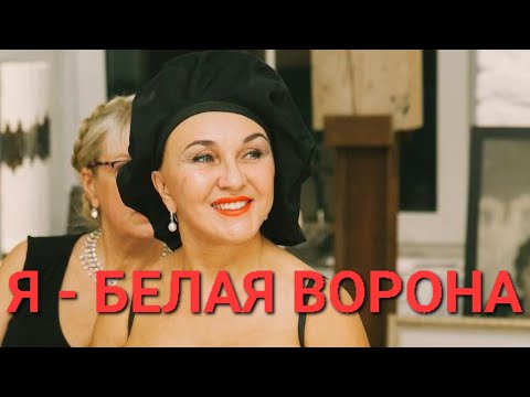 Видео: Посиделки. Я-Белая ворона! Что делать? Остаться или уйти...Надо ли вытаскивать человека из г...на?