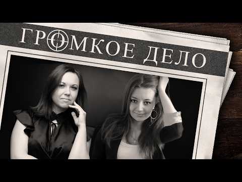 Видео: Громкое дело: Хитрый и безжалостный монстр. Анна Черепянко, Паша Костюнин, Алина Тимощук.