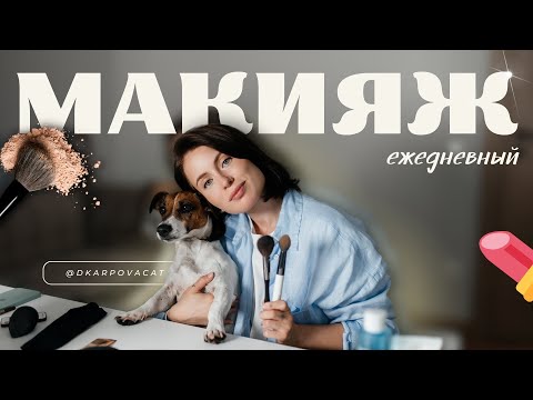 Видео: Макияж на каждый день/ как сделать повседневный макияж