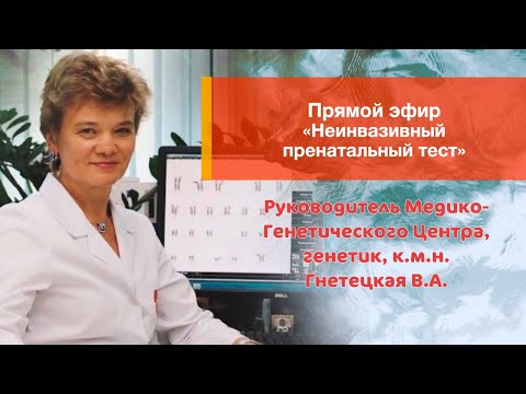 Видео: НЕИНВАЗИВНЫЙ ПРЕНАТАЛЬНЫЙ ТЕСТ. Прямой эфир врача генетика Гнетецкой В.А.