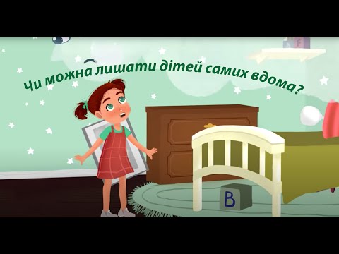 Видео: Чи можна лишати дітей самих вдома? Правила безпеки від KS Books