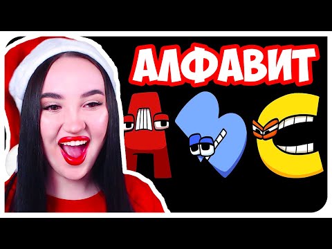 Видео: САМЫЙ СМЕШНОЙ АЛФАВИТ 🤣➤ Alphabet Lore (A-Z...) - РЕАКЦИЯ