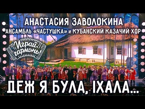 Видео: Деж я була, їхала... | Анастасия Заволокина | Ансамбль «Частушка» | Кубанский казачий хор