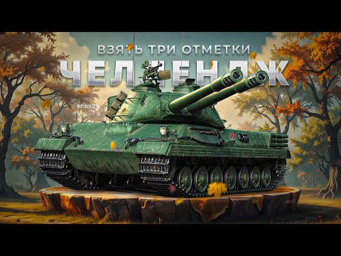 Видео: STT-617Q - Челлендж на взятие отметок за стрим