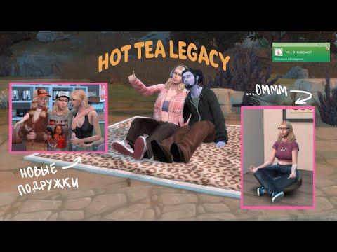 Видео: проходим Hot Tea Legacy челлендж за первое поколение #4 [запись стрима]