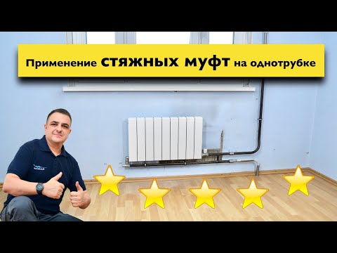 Видео: Замена радиаторов отопления на стяжных муфтах 3/4