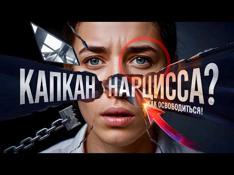 Видео: В Капкане НАРЦИССА: Как ТЕНИ РОДИТЕЛЕЙ Заманили Тебя в Ловушку (и как выбраться)