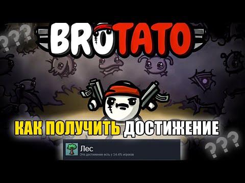 Видео: КАК ПОЛУЧИТЬ ДОСТИЖЕНИЕ Лес В Brotato