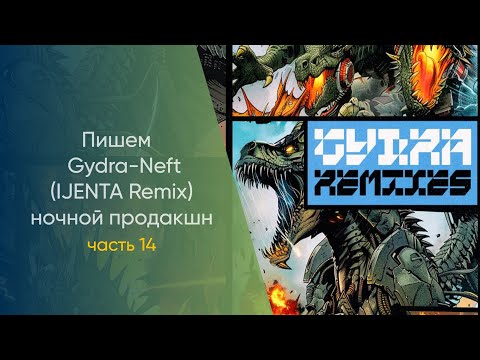 Видео: Пишем Gydra - Neft IJENTA Remix Hочной Продакшн Часть 14