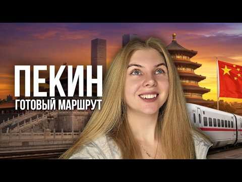Видео: ЧТО ПОСМОТРЕТЬ В ПЕКИНЕ ЗА 5 ДНЕЙ. Готовый маршрут путешествия и лучшие места ПЕКИНА