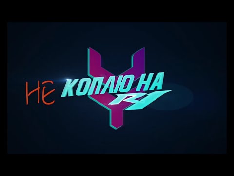 Видео: Не коплю на р1/Как мы жидко обосрались/1 серия