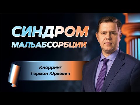 Видео: Синдром мальабсорбции
