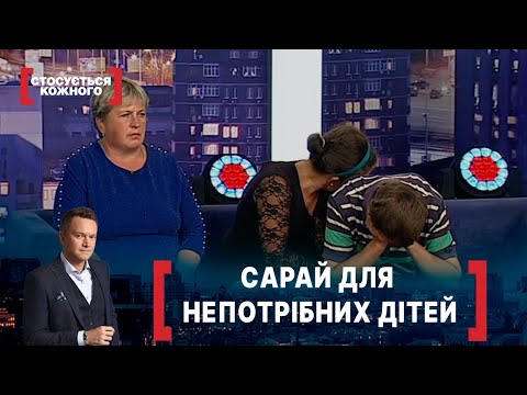 Видео: САРАЙ ДЛЯ НЕПОТРІБНИХ ДІТЕЙ. Стосується кожного. Ефір від 13.10.2020