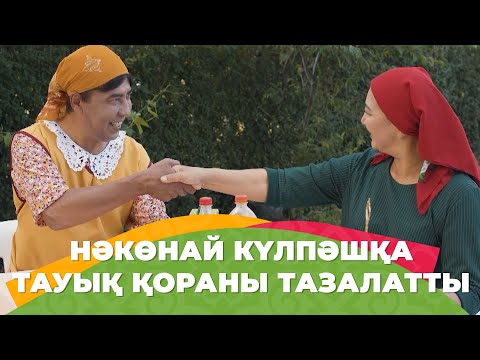 Видео: Қоразың ажалымен өлді ме? | Зың-зың Күлпәш | Зын Зын Кулпаш