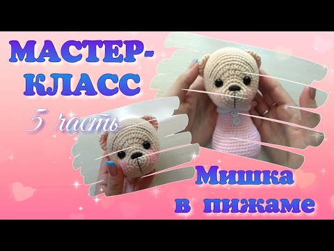 Видео: Мастер-класс Вязаный мишка в пижаме крючком. Часть 5.