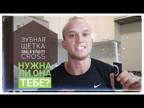 Видео: Посмотри перед покупкой.Обзор Электрической Зубной щётки Oral-B Vitality Cross Action