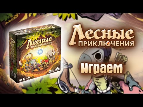 Видео: Лесные приключения - Играем в настольную игру
