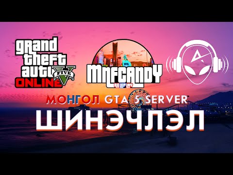 Видео: 🔴 МОНГОЛ GTA 5 ШИНЭЧЛЭЛ | STREAM