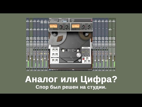 Видео: Аналог vs Цифра. Сравнение в реальном времени в студии. Hardware vs Apollo Unison & Plug-Ins.