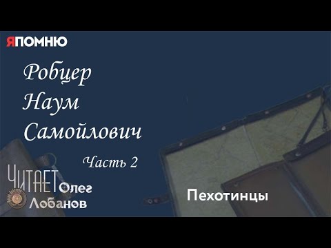 Видео: Робцер Наум Самойлович. Часть 2.  Проект "Я помню" Артема Драбкина. Пехотинцы.