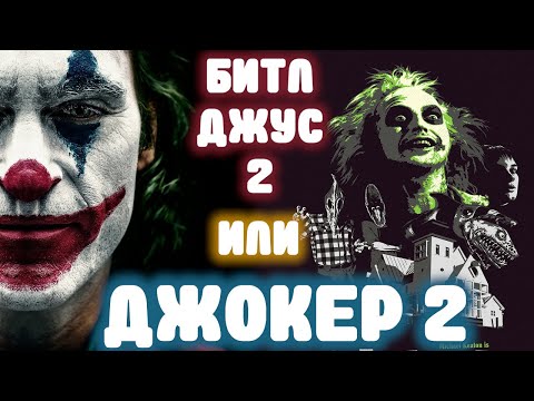 Видео: Битлджус 2 / Союз / Джекпот / Атлас / Ворон - Мы посмотрели все новинки!