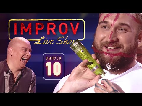 Видео: Полный выпуск Improv Live Show от 2.10.2019