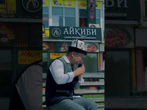 Видео: Чал😀