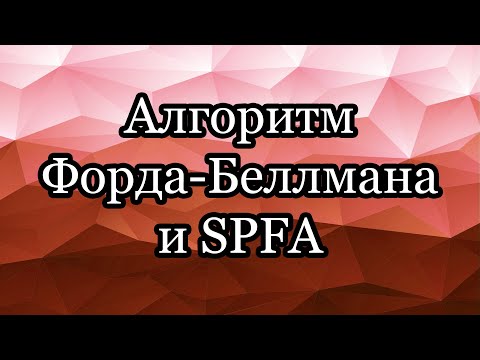 Видео: Алгоритм Форда-Беллмана и SPFA