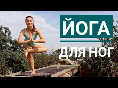Видео: ЙОГА упражнения ДЛЯ НОГ - Йога chilelavida
