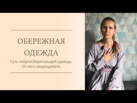 Видео: Обережная одежда. Что это? От кого защищаемся?