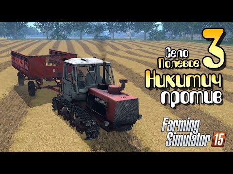 Видео: Никитич против - ч3 Farming Simulator 2015
