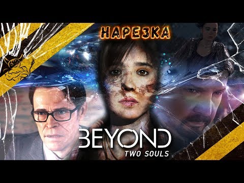 Видео: Beyond: Two Souls - Лучшие Моменты [Нарезка]