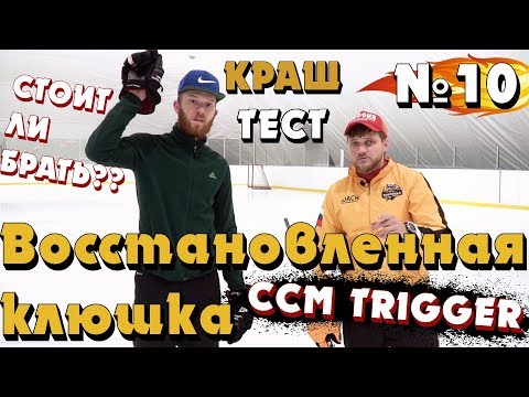 Видео: ВОССТАНОВЛЕННАЯ КЛЮШКА! В КЛОЧЬЯ???