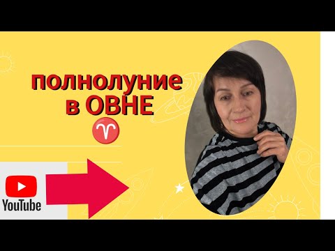 Видео: ПОЛНОЛУНИЕ в ОВНЕ.🚩🚩Или как продать что то старое,чтоб приобрести новое?# астролог#астропрогноз