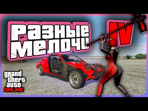 Видео: ОРБИТАЛКА vs SPEEDO и РАЗНЫЕ МЕЛОЧИ в GTA Online | Часть 4