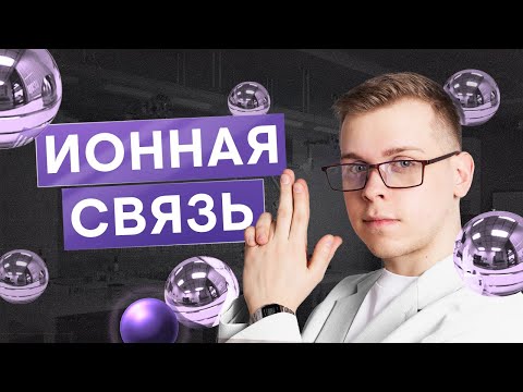 Видео: Ионная связь | Химия с Сашей Сильвер | ЕГЭ 2026 | СМИТАП