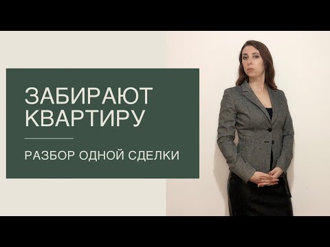 Видео: ЗАБИРАЮТ КВАРТИРУ у добросовестных приобретателей