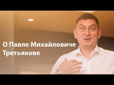Видео: Павел Михайлович Третьяков - меценат, коллекционер, русский предприниматель и общественный деятель