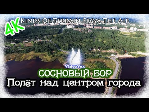Видео: Сосновый Бор.Полёт над центром города.4K(SW#5)