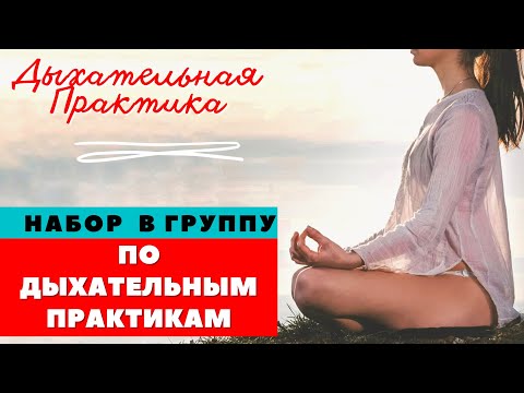 Видео: НАБОР В ГРУППУ ПО  ДЫХАТЕЛЬНЫМ  ПРАКТИКАМ / ДЫХАТЕЛЬНЫЕ ПРАКТИКИ  / ПРАНАЯМЫ