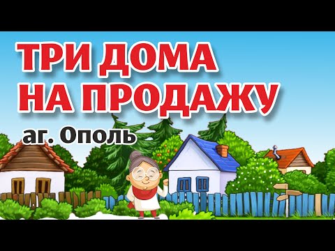 Видео: Я удивлена! БЫЛО-СТАЛО! Ещё три ДОМА на продажу в агрогородке ОПОЛЬ.