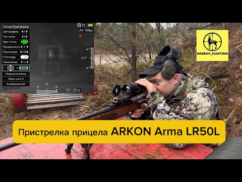 Видео: Пристрелка прицела ARKON Arma LR50L