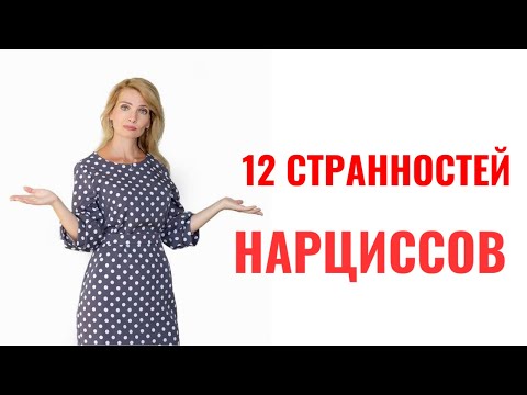 Видео: 12 странностей нарциссов