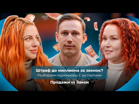 Видео: Маркировка звонков: разбираем подводные камни с юристом