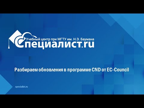 Видео: Разбираем обновления в программе CND от EC Council