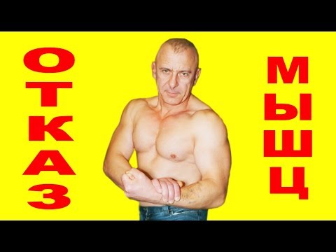 Видео: Мышечный отказ и натуральный тренинг