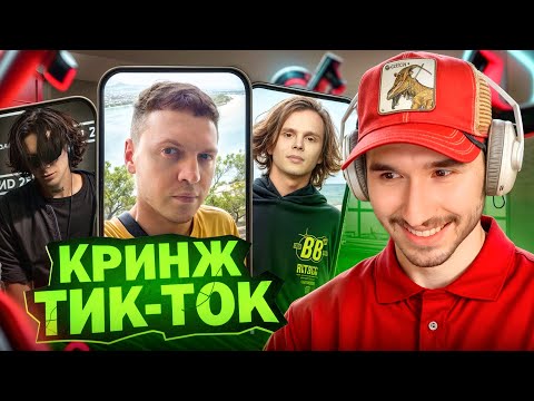 Видео: КОРЕШ СМОТРИТ - ТИК ТОК / КРИНЖ ТИК ТОКИ с КОРЕШЕМ