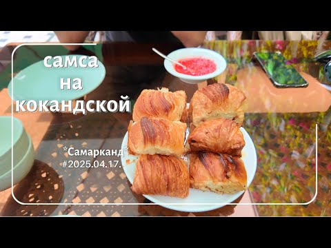Видео: Пробуем Самсу на кокандской в Самарканде. 2025