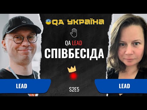Видео: Співбесіда: QA Lead/Manager #20