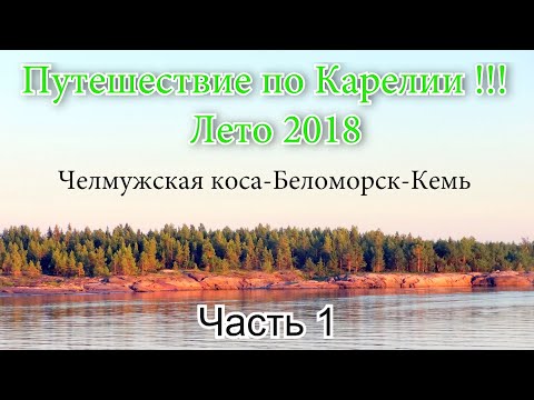 Видео: Путешествие по Карелии с палаткой 2018, часть 1